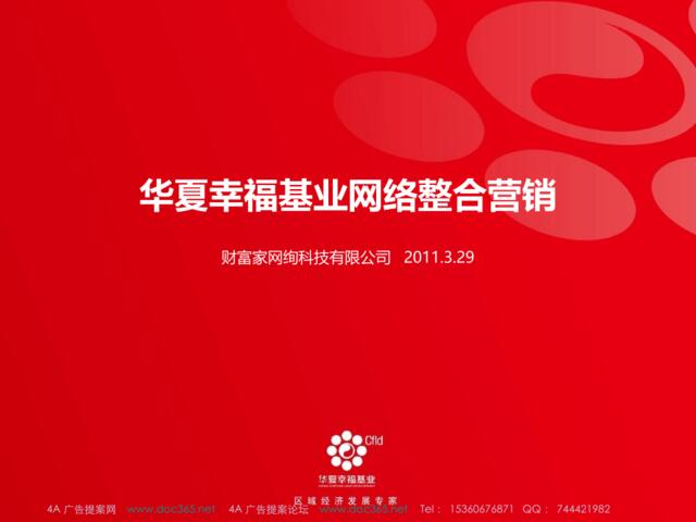 2011华夏幸福基业网络整合营销-32P
