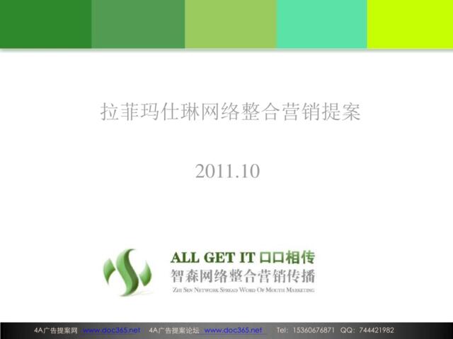 2011拉菲玛仕琳网络整合营销提案-21p