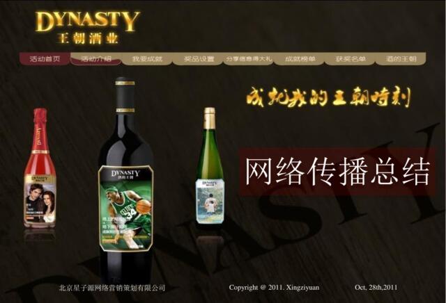 2011王朝葡萄酒“成就我的王朝时刻”网络传播总结-39P