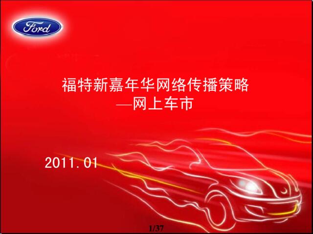 2011福特汽车新嘉年华网上车市网络传播策略-37P