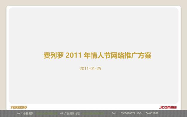2011费列罗情人节网络推广方案-28P