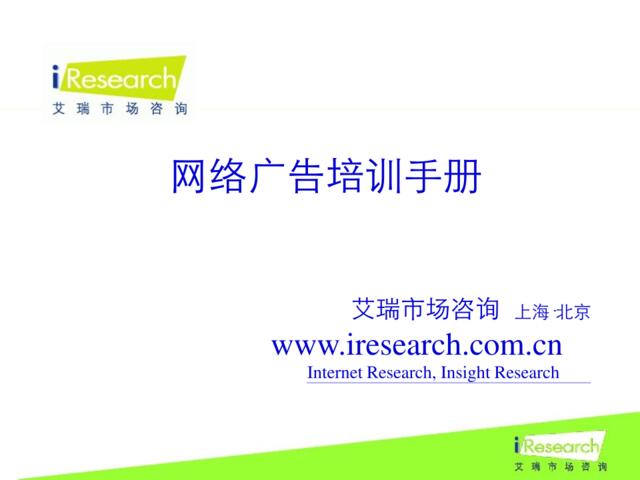 iResearch-中国网络广告培训手册-203P