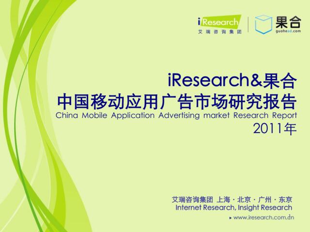iResearch&果合-2011中国移动应用广告市场研究报告