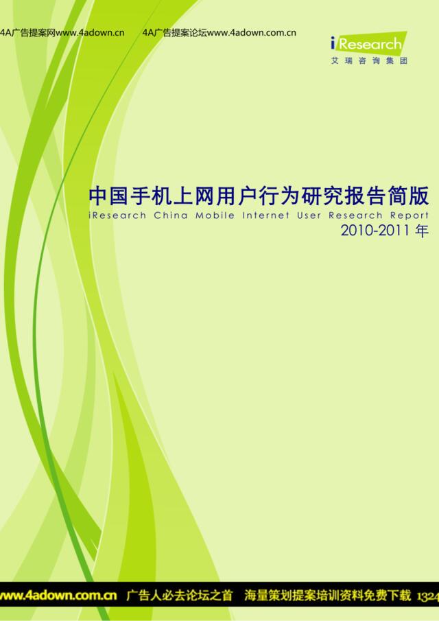 iResearch-2010-2011年中国手机上网用户行为研究报告