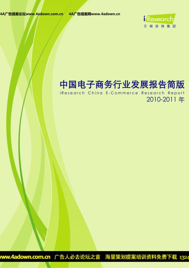 iResearch-2010-2011年中国电子商务行业发展报告简版