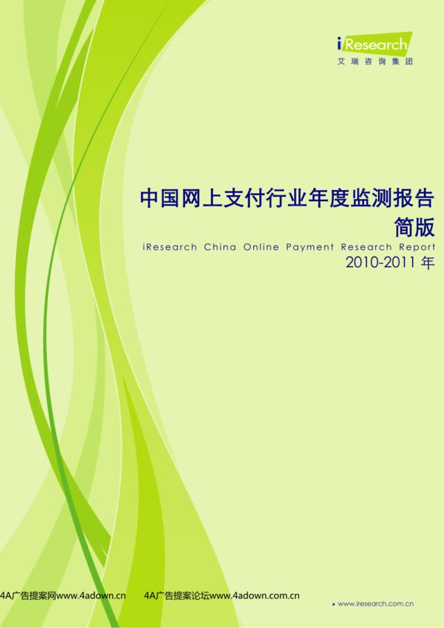 iResearch-2010-2011年中国网上支付行业年度监测报告简版