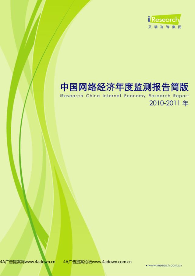 iResearch-2010-2011年中国网络经济年度监测报告简版