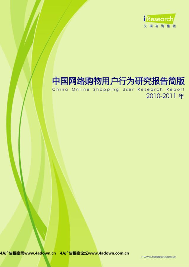 iResearch-2010-2011年中国网络购物用户行为研究报告简版