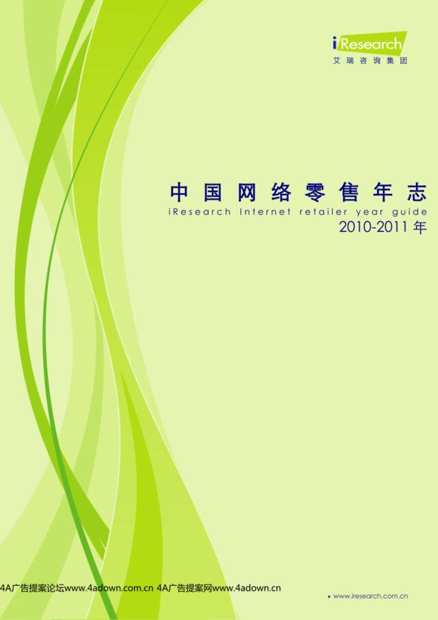 iResearch-2010-2011年中国网络零售年志