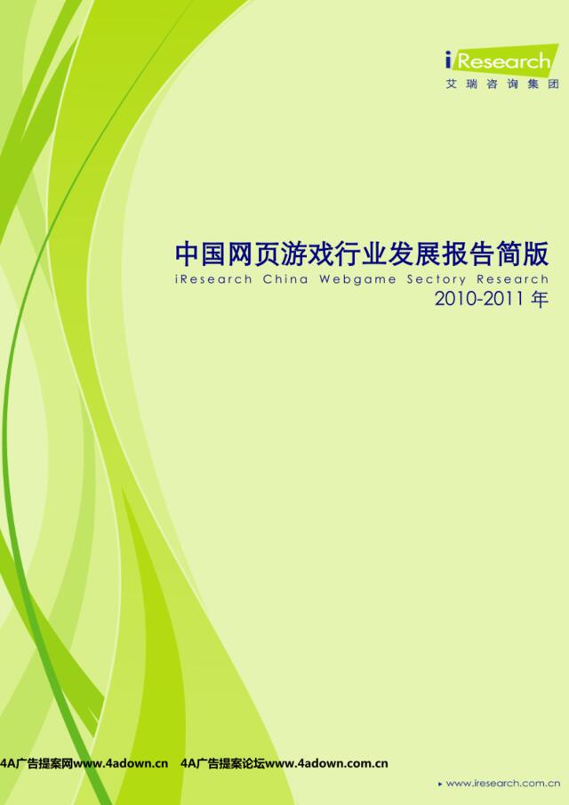 iResearch-2010-2011年中国网页游戏行业发展报告简版