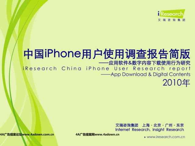 iResearch-2010年中国iPhone用户使用调查报告简版-应用软件&数字内容下载使用行为研究.