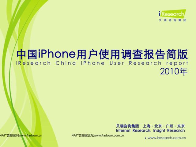 iResearch-2010年中国iPhone用户研究报告简版