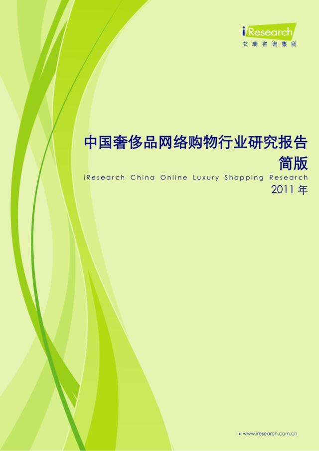 iResearch-2011年中国奢侈品网络购物行业研究报告简版