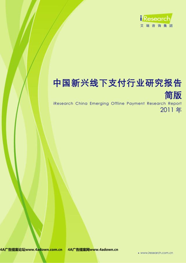 iResearch-2011年中国新兴线下支付行业研究报告