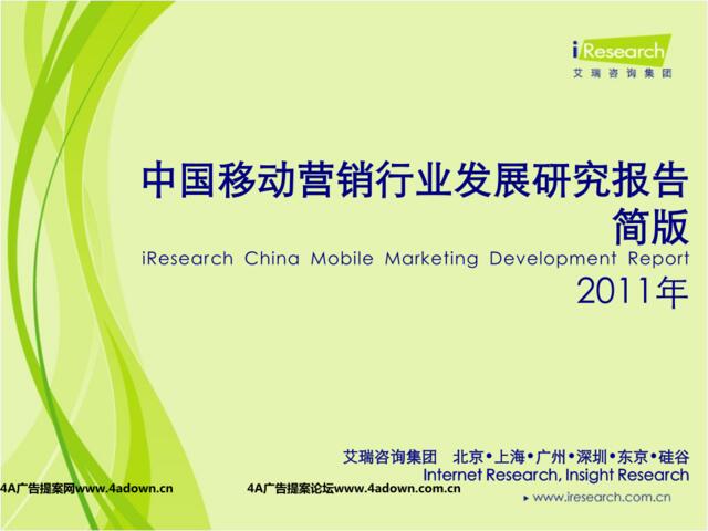 iResearch-2011年中国移动营销行业发展研究报告简版