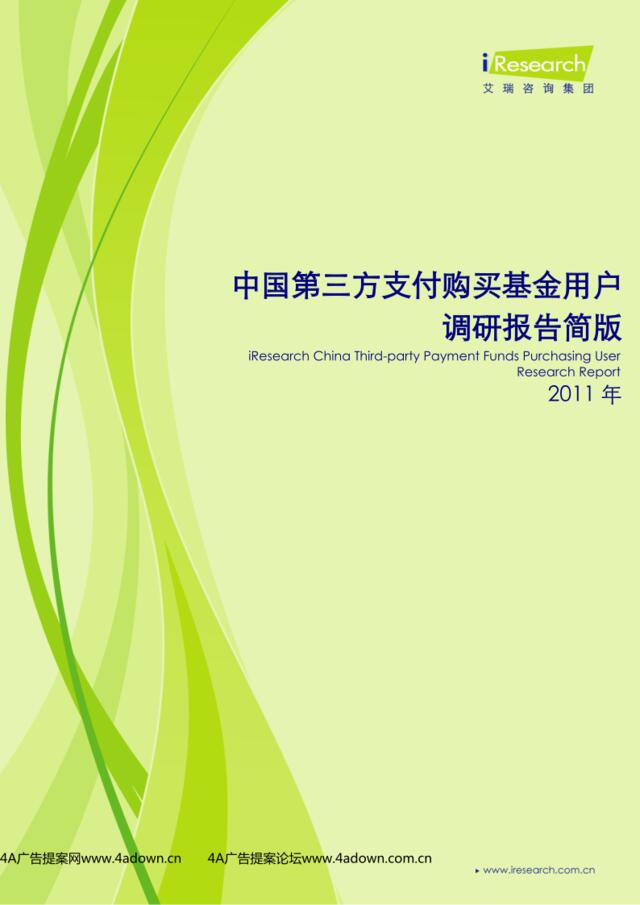 iResearch-2011年中国第三方支付购买基金用户调研报告简版