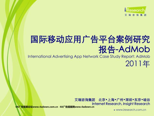 iResearch-2011年国际移动广告平台案例研究报告-AdMob