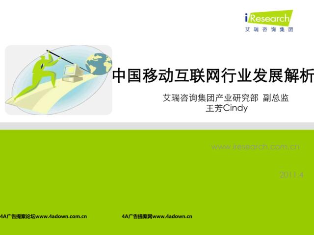 iResearch-中国移动互联网行业发展解析