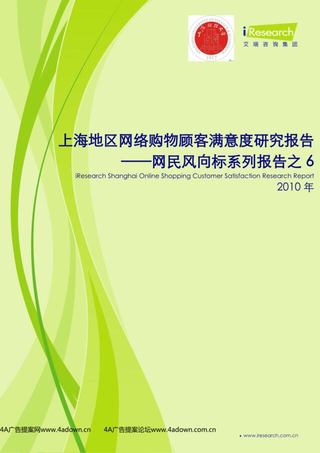 iResearch网民风向标-2010年上海地区网络购物满意度研究报告