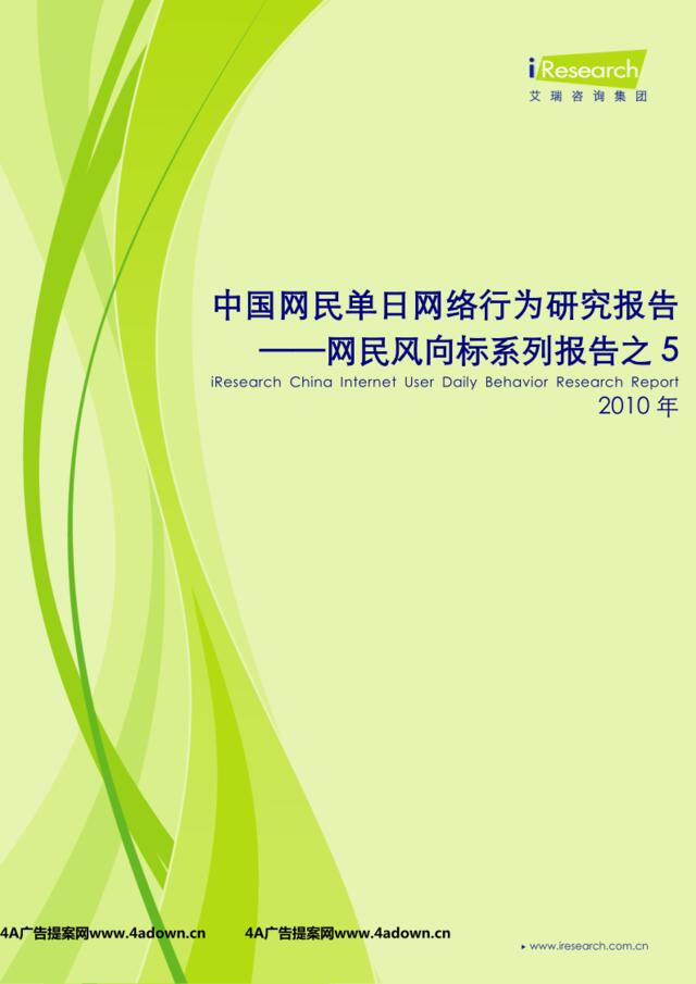 iResearch网民风向标-2010年中国网民单日行为研究报告