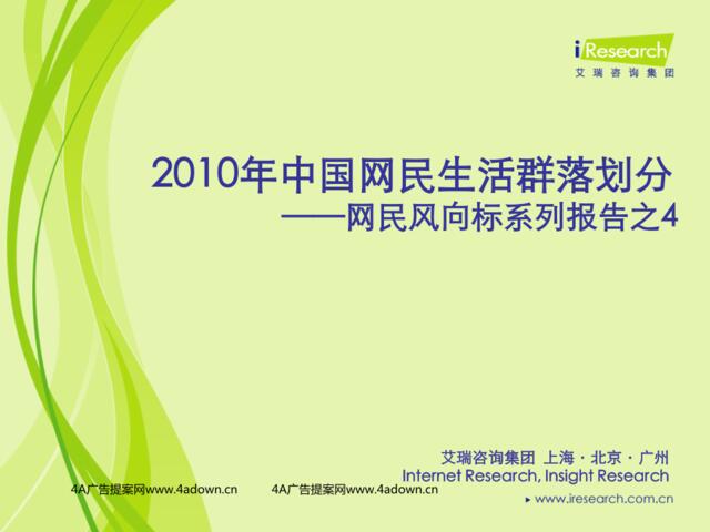 iResearch网民风向标-2010年中国网民生活群落划分
