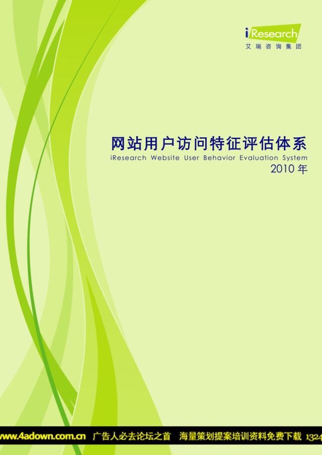 iResearch网民风向标-2010年中国网站用户访问特征评估体系