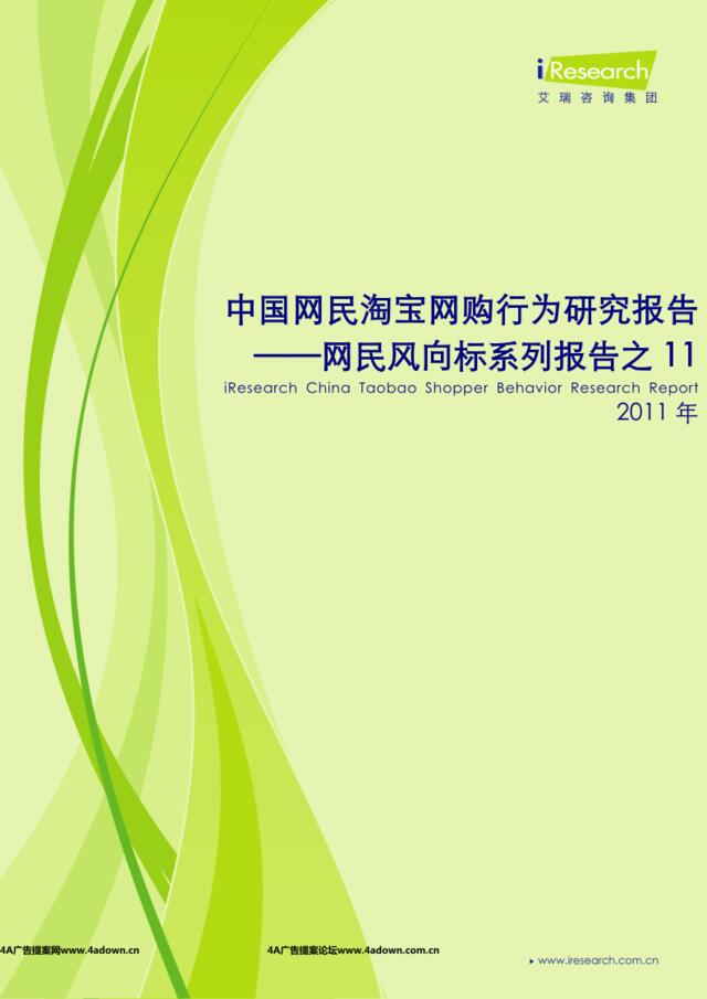 iResearch网民风向标-2011年中国网民淘宝网购行为研究报告