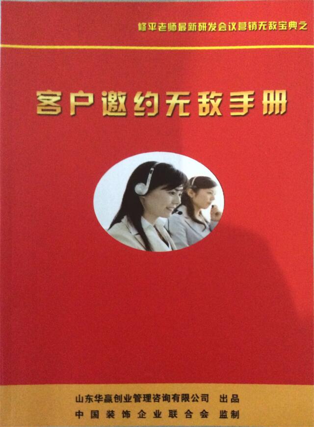 客户邀约无敌手册