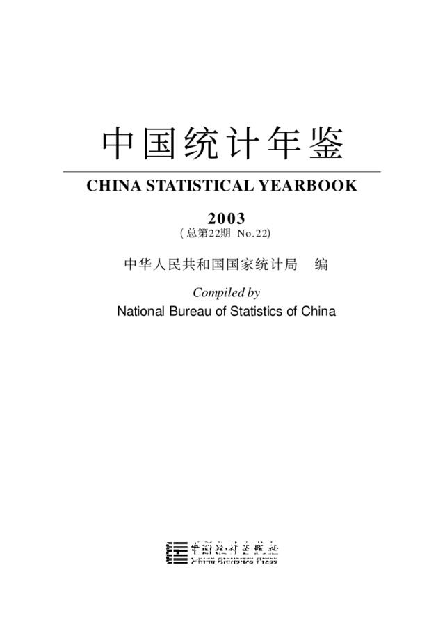 中国统计年鉴2003