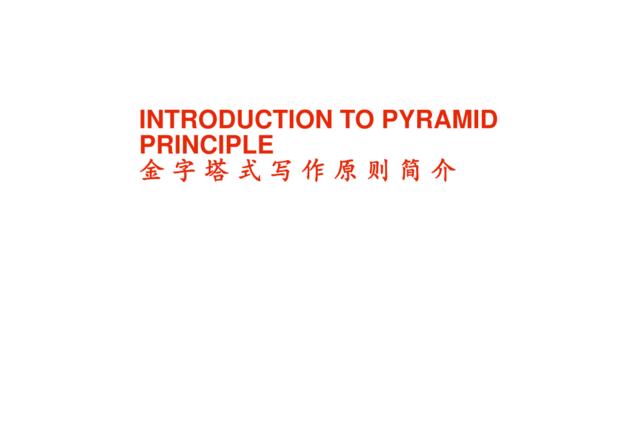 金字塔写作原则