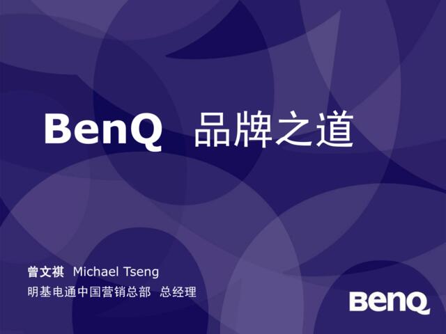 BenQ-品牌之道