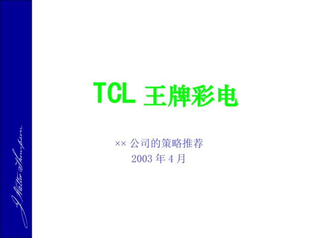 TCL品牌策略推荐