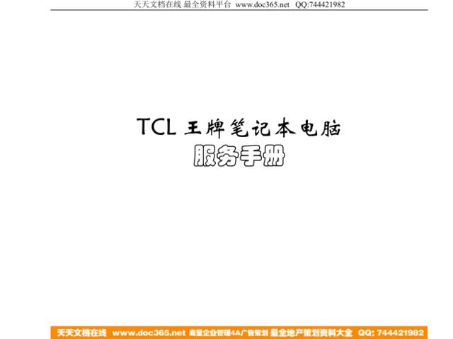 TCL王牌笔记本电脑服务手册