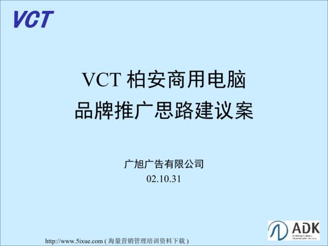 VCT柏安商用电脑品牌推广思路建议案