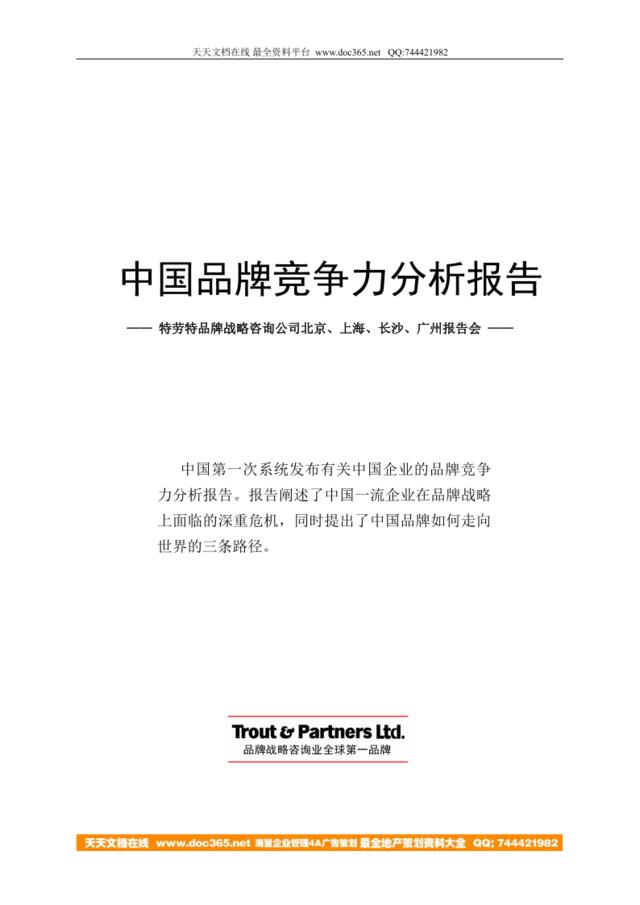 中国品牌竞争力分析报告