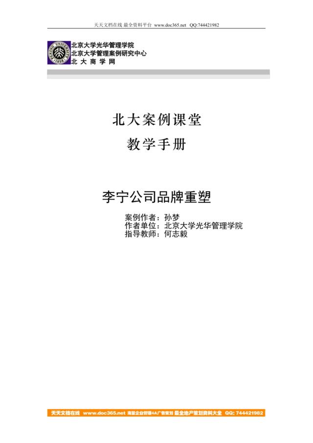 李宁公司品牌重塑（教学手册）