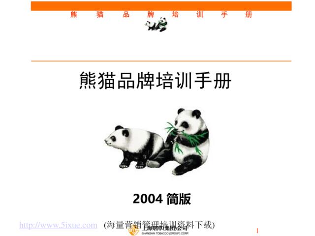 熊猫品牌培训手册