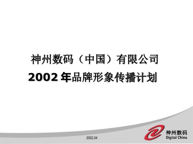 2002年品牌形象传播计划
