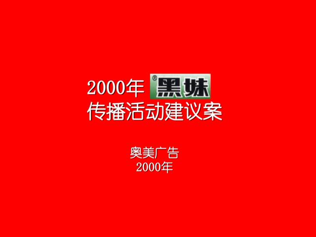 黑妹牙膏2000年年度广告计划