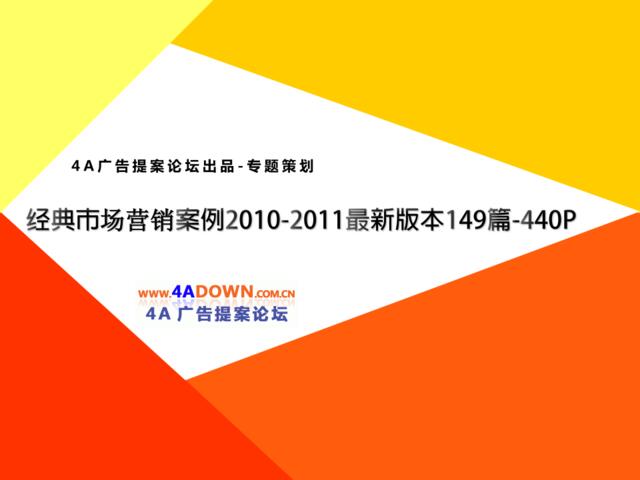 4A广告提案论坛出品-经典市场营销案例2010-2011最新版本149篇-440P