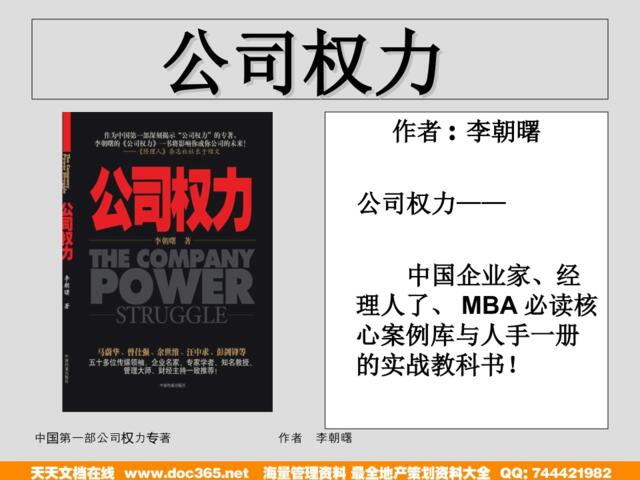 中国第一本公司权力专著—《公司权力》ppt精华浓缩版