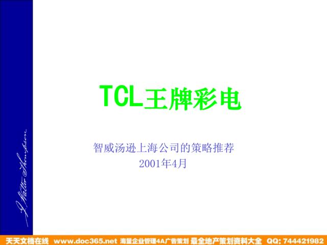 TCL智威汤逊策略推荐