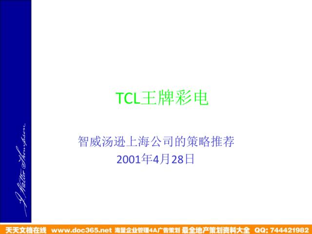 智威汤逊-TCL王牌彩电