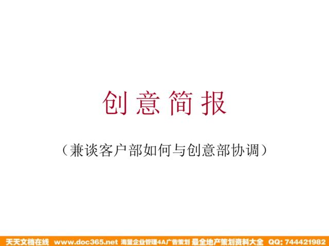 创意简报-兼谈客户部如何与创意部协调