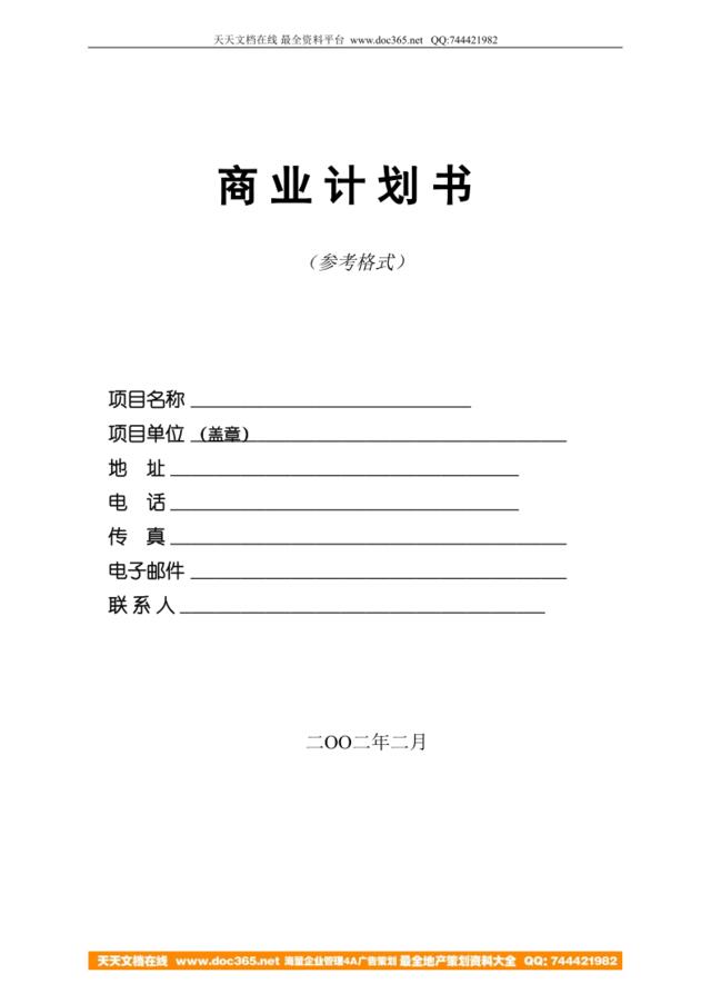 9.商业计划书编制参考