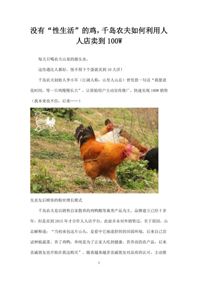 没有“性生活”的鸡，千岛农夫如何利用人人店卖到100W-黑设计素材