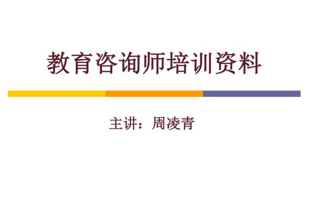 【培训手册】教育咨询师培训资料