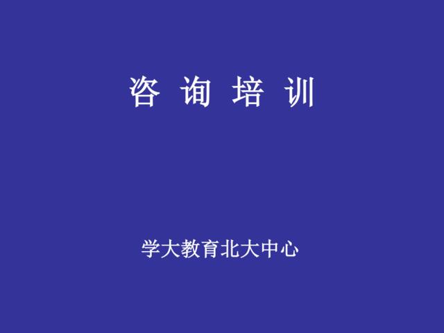 【培训手册】教育顾问_培_训