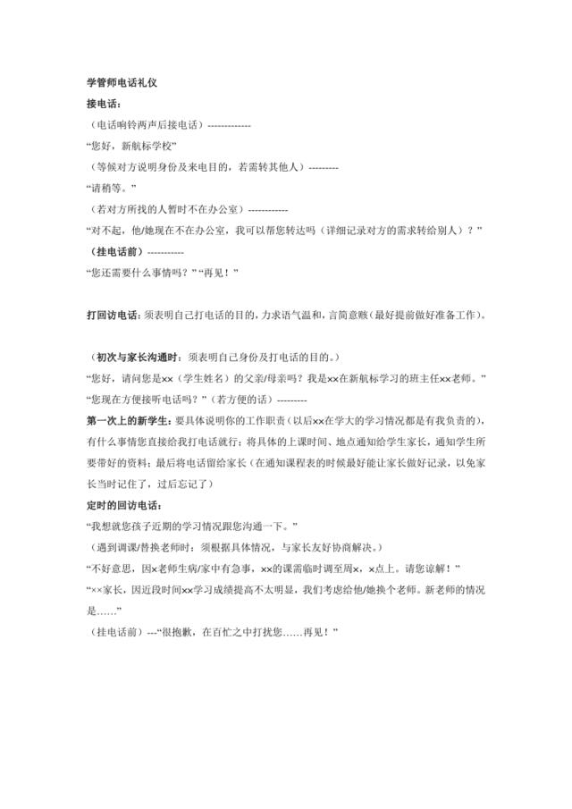 学管师电话用语