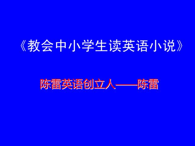 陈雷：教会学生读英语小说英语